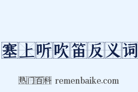 塞上听吹笛反义词是什么意思的图片